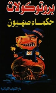 غلاف كتاب بروتوكولات حكماء صهيون - فكتور مارسدن للمؤلف Maktbty
