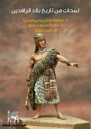 غلاف كتاب لمحات من تاريخ بلاد الرافدين للمؤلف اشوربانيبال للثقافة