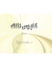 غلاف كتاب كابوس الملك - د. حامد العطية للمؤلف Maktbty