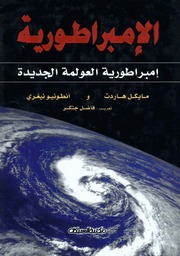 غلاف كتاب الامبراطورية, إمبراطورية العولمة الجديدة - مايكل هاردت للمؤلف Maktbty