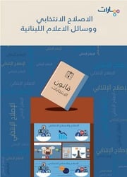 غلاف كتاب الإصلاح الانتخابي ووسائل الإعلام اللبنانية للمؤلف مؤلف غير معروف