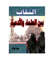 غلاف كتاب النقاب بين العلماء والأدعياء للمؤلف مؤلف غير معروف