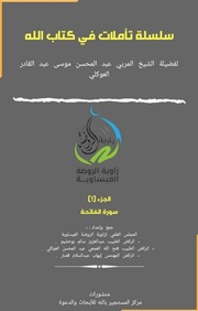 غلاف كتاب سلسلة تأملات في كتاب الله سورة الفاتحة للمؤلف مؤلف غير معروف