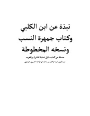 غلاف كتاب نبذة عن ابن الكلبي وكتاب جمهرة النسب ونسخه المخطوطة
