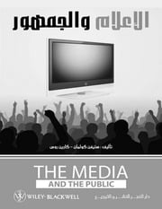 غلاف كتاب الإعلام والجمهور للمؤلف مؤلف غير معروف