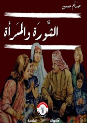 غلاف كتاب الثورة والمرأة للمؤلف عزالدين القوطالي