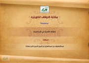 غلاف كتاب كشاف الأسرار في شرح المنار للمؤلف عبد اللطيف بن عبد العزيزبن أمين الدين بن ملك