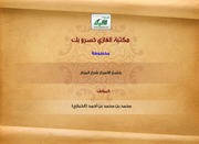 غلاف كتاب جامع الأسرار شرح المنار للمؤلف محمد بن محمد بن أحمد