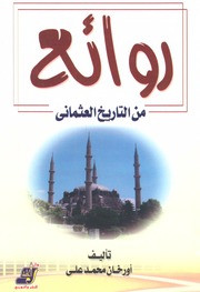 غلاف كتاب روائع من العهد العثمانى - أورخان محمد علي للمؤلف Maktbty