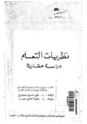 غلاف كتاب نظرية التعلم للمؤلف مؤلف غير معروف