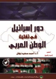 غلاف كتاب دور اسرائيل في تفتيت الوطن العربي للمؤلف مؤلف غير معروف