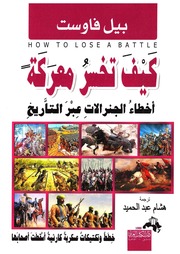 غلاف كتاب كيف تخسر معركة (أخطاء الجنرالات عبر التاريخ) - بيل فاوست للمؤلف Maktbty