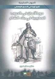غلاف كتاب دور الألمان في الحروب الصليبية في بلاد الشام - د. صلاح محمد ضبيع محمد للمؤلف Maktbty