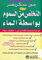 غلاف كتاب التخلص من السموم بواسطة الماء للمؤلف مؤلف غير معروف