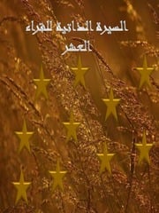 غلاف كتاب السيرة الذاتية للقراء العشرة للمؤلف مؤلف غير معروف
