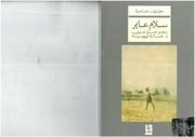 غلاف كتاب سلام عابر، نحو حل عربي لِ المسألة اليهودية جوزيف سماحة للمؤلف مؤلف غير معروف