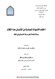 غلاف كتاب أحكام الاصوات الصادرة من الانسان عدا الكلام للمؤلف المؤلف