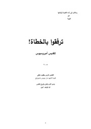 غلاف كتاب ترفقوا بالخطاة, القديس أمبروسيوس للمؤلف WASIM NASHED YACOB FANOUS