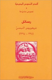 غلاف كتاب رسائل القديس غوريغوريوس أسقف نيصص للمؤلف WASIM NASHED YACOB FANOUS