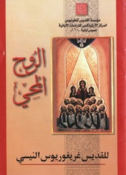 غلاف كتاب كتاب الروح المحيي للقديس غريغوريوس النيصي للمؤلف WASIM NASHED YACOB FANOUS
