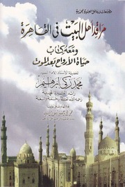 غلاف كتاب مراقد اهل البيت فى القاهرة للمؤلف مؤلف غير معروف