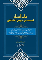 غلاف كتاب کتاب الرسالۃ للشافعی مترجم ملخص للمؤلف مؤلف غير معروف