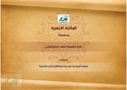 غلاف كتاب شرح منظومة عقود رسم المفتي للمؤلف محمد أمين بن عمر بن عبد العزيز بن عابدين