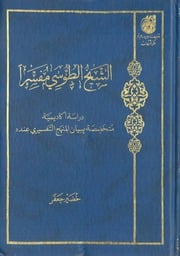 غلاف كتاب الشيخ الطوسي مفسراً للمؤلف مؤلف غير معروف