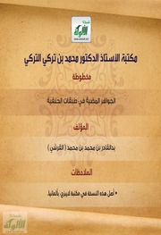 غلاف كتاب الجواهرة المضية في طبقات الحنفية للمؤلف عبد القادر بن محمد بن محمد القرشي