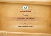 غلاف كتاب الفتاوى الأزهرية في فقه الأئمة الحنفية