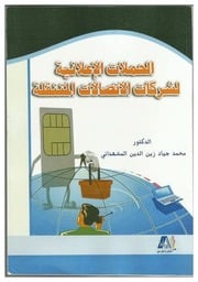 غلاف كتاب الحملات الإعلانية لشركات الاتصالات المتنقلة للمؤلف مؤلف غير معروف