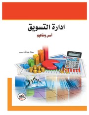 غلاف كتاب إدارة التسويق أسس ومفاهيم للمؤلف مؤلف غير معروف
