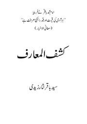 غلاف كتاب کشف المعارف للمؤلف مؤلف غير معروف