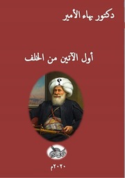 غلاف كتاب كتب وأصدارات لـ بهاء الأمير للمؤلف Maktbty