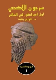غلاف كتاب سرجون الأكدي أول امبراطور في العالم - فوزي رشيد للمؤلف Maktbty
