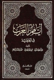 غلاف كتاب أيام العرب في الجاهلية - محمد جاد المولى، علي البجاوي، محمد ابوالفضل للمؤلف Maktbty