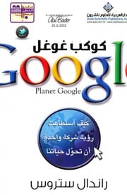 غلاف كتاب كوكب غوغل لـ راندال ستروس للمؤلف مؤلف غير معروف