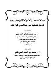 غلاف كتاب مرجحات المتن للأحاديث المتعارضة ظاهرا للمؤلف مؤلف غير معروف