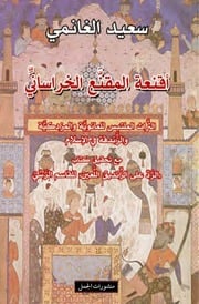 غلاف كتاب أقنعة المقنّع الخراساني مع تحقيق كتاب «الردّ على الزنديق الّلعين» لــ القاسم الرّسّي سعيد الغانمي للمؤلف Maktbty