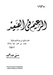 غلاف كتاب الزعيم فى الصعيد مصطفى النحاس باشا