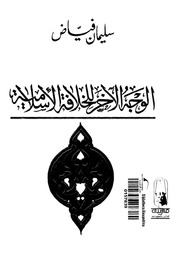 غلاف كتاب سليمان فياض الوجه الاخر للخلافة الاسلامية
