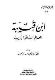 غلاف كتاب عبد الحميد الجندي ابن قتيبة العالم الناقد الاديب للمؤلف مؤلف غير معروف
