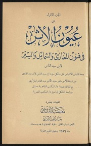 غلاف كتاب ابن سيد الناس عيون الاثر في فنون المغازي والشمائل والسير للمؤلف مؤلف غير معروف