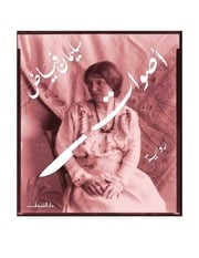 غلاف كتاب سليمان فياض اصوات للمؤلف مؤلف غير معروف