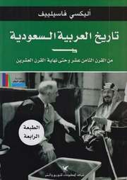 غلاف كتاب تاريخ العربية السعودية - فاسيلييف