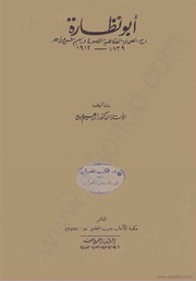 غلاف كتاب ابراهيم عبده أبونظارة امام الصحافة الفكاهية المصورة وزعيم المسرح في مصر للمؤلف مؤلف غير معروف