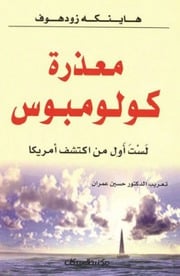 غلاف كتاب معذرة كولومبوس - هاينكه زودهوف للمؤلف Maktbty