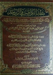 غلاف كتاب عقد اليواقيت والزبرجد في أن من لغا فلا جمعة له مما نقب عنه من الأخبار فلم يوجد للمؤلف مؤلف غير معروف