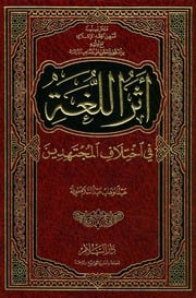 غلاف كتاب أثر اللغة في اختلاف المجتهدين للمؤلف مؤلف غير معروف
