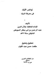 غلاف كتاب نواضر الأيك في معرفة النيك, الحافظ جلال الدين عبد الرحمن بن أبي بكر السيوطي للمؤلف WASIM NASHED YACOB FANOUS